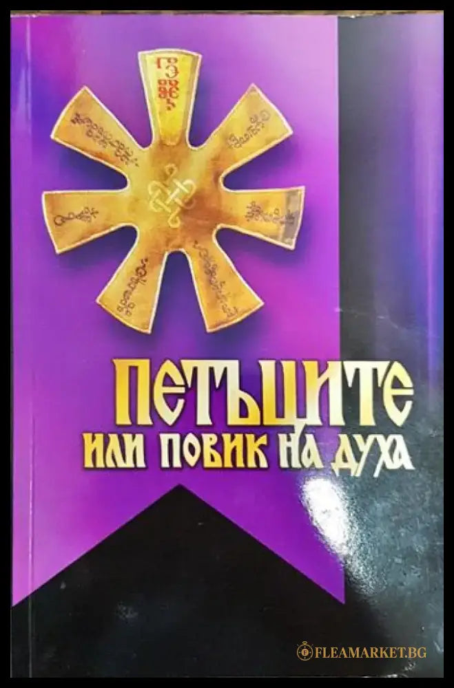 Петъците или повик на духа - Книги