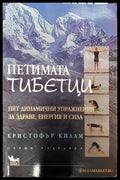 Пет динамични упраажнения за здраве и енергия и сила - Книги