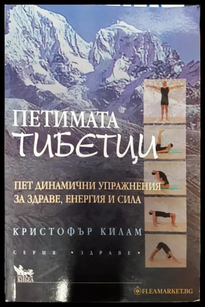 Пет динамични упраажнения за здраве и енергия и сила - Книги