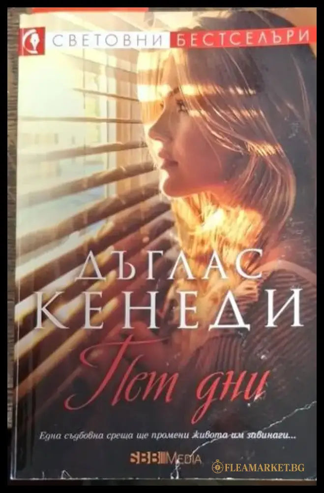 Пет дни (4730) - Книга