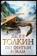 Пет фентъзи разказа (3012) - Книга
