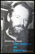 Пет графики на Капитана - Димитър Павлов (2582) - Книга