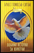 Пет любими истории за животни - корица
