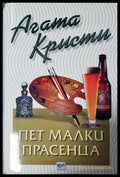 Пет малки прасенца (4918) - Книга