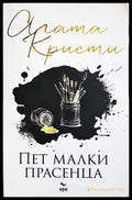 Пет малки прасенца (331306261238) - Агата Кристи - Книга