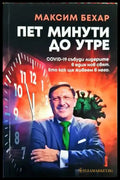 Пет минути до утре - Книги