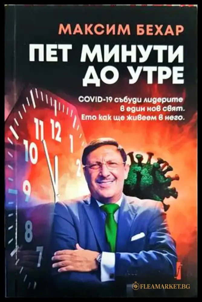 Пет минути до утре - Книги