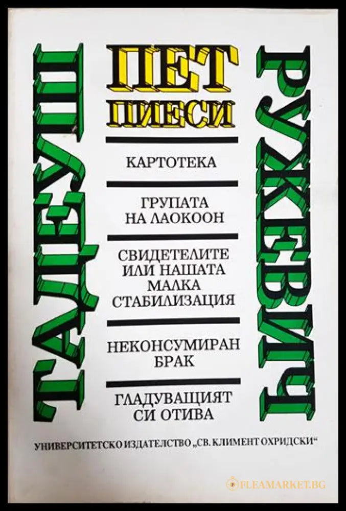 Пет пиеси (351806261606) - Тадеуш Ружевич - Книга
