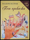 Пет приказки (359) - Книга