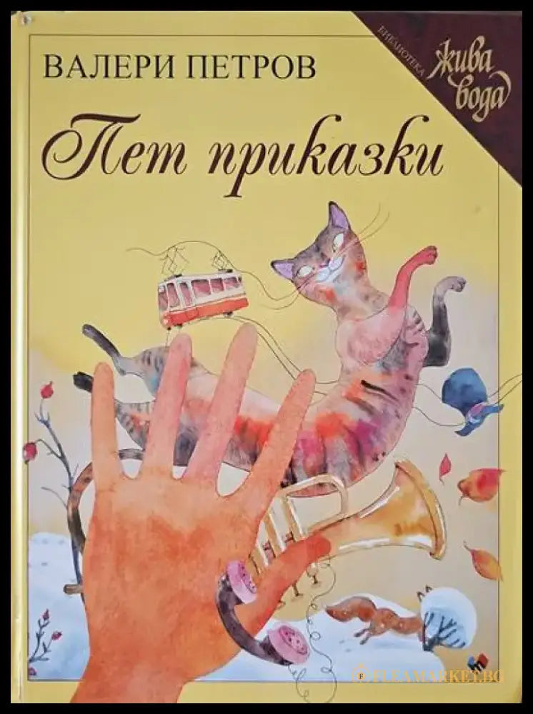 Пет приказки (359) - Книга