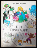 Пет приказки (812) - Книга