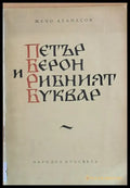 Петър Берон и Рибният буквар - Книги