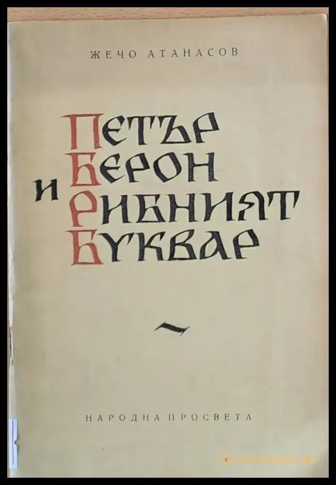 Петър Берон и Рибният буквар - Книги