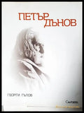 Петър Дънов (2616) - Книга