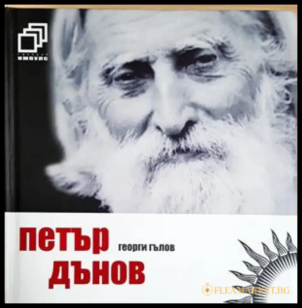 Петър Дънов (2737) - Книга