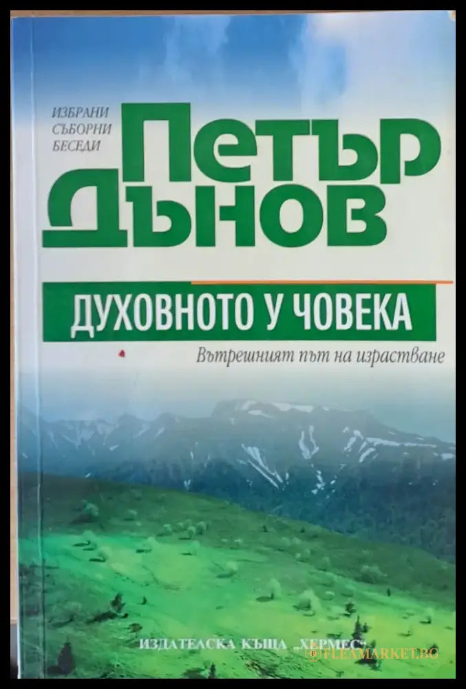 Петър Дънов. Духовното у човека - Книги