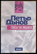 Петър Дънов. Гласът на любовта - Книги