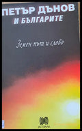 Петър Дънов и българите. Земен път и слово (1806) - Книга