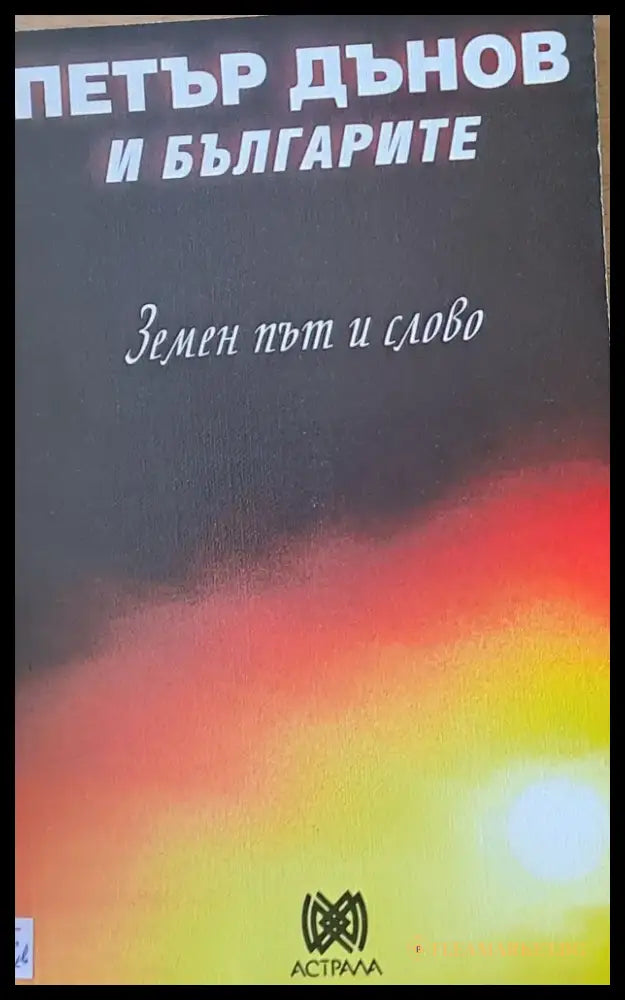 Петър Дънов и българите. Земен път и слово (1806) - Книга
