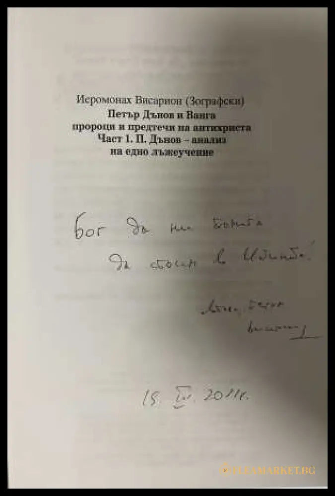 Петър Дънов и Ванга - пророци и предтечи на Антихриста. Част 1 (332008261114) - Димитрий Присовски - Книга