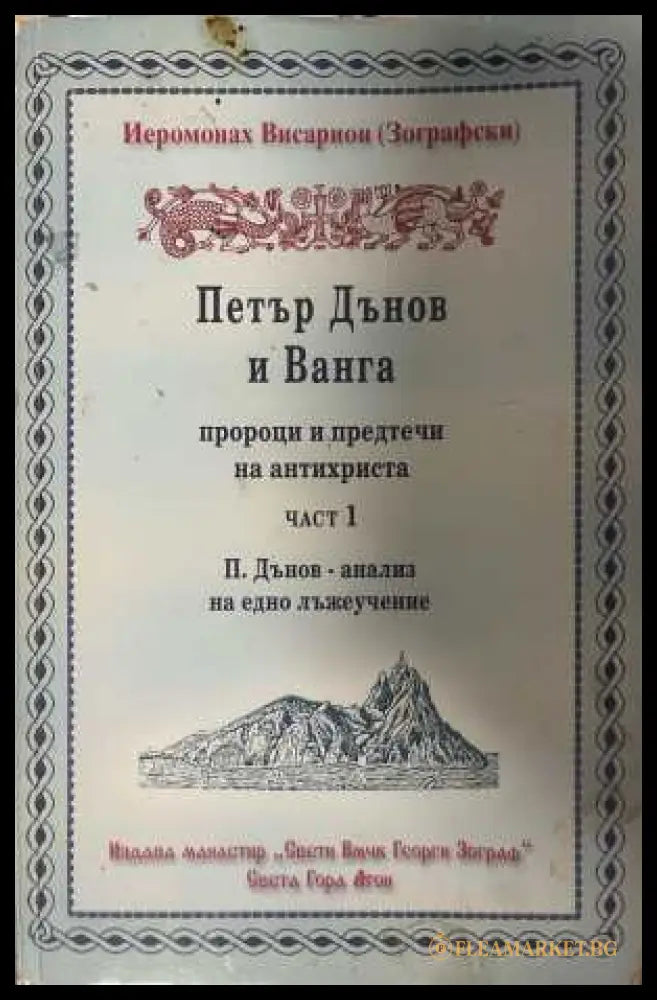 Петър Дънов и Ванга - пророци и предтечи на Антихриста. Част 1 (332008261114) - Димитрий Присовски - Книга