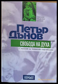 Петър Дънов. Свобода на духа - Книги