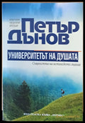 Петър Дънов. Университетът на душата - Книги