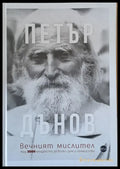 Петър Дънов вечният мислител - Книги
