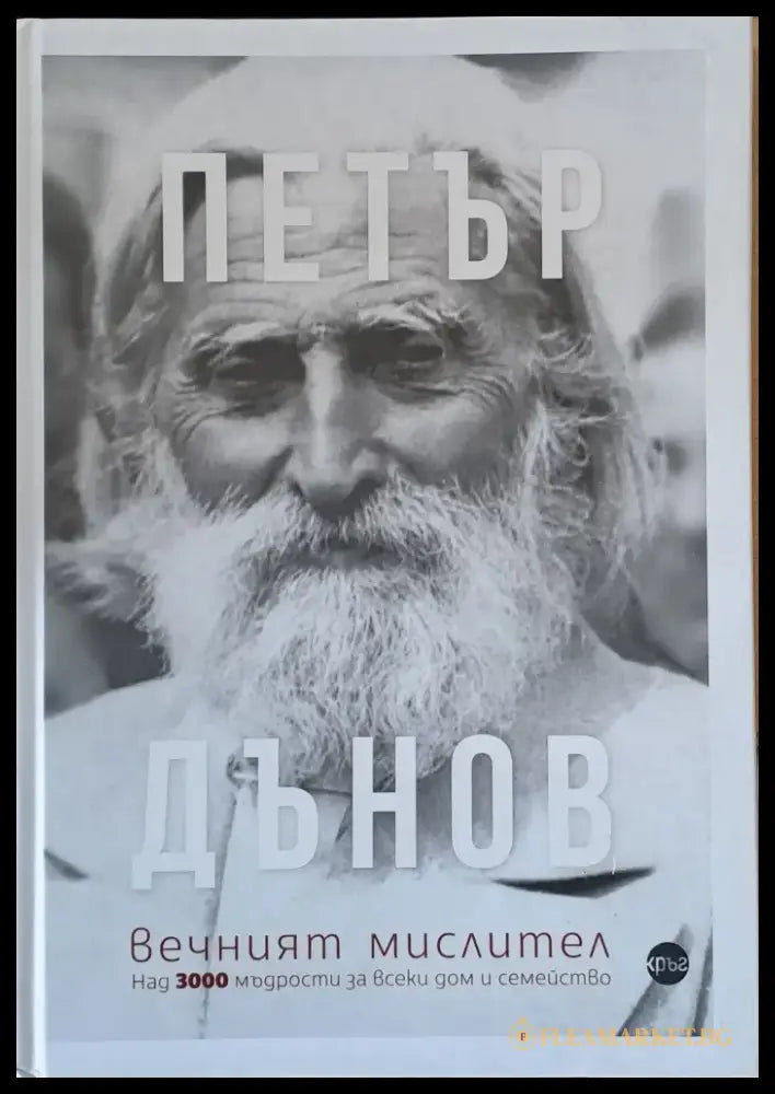 Петър Дънов вечният мислител - Книги
