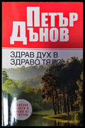 Петър Дънов. Здрав дух в здраво тяло - Книги
