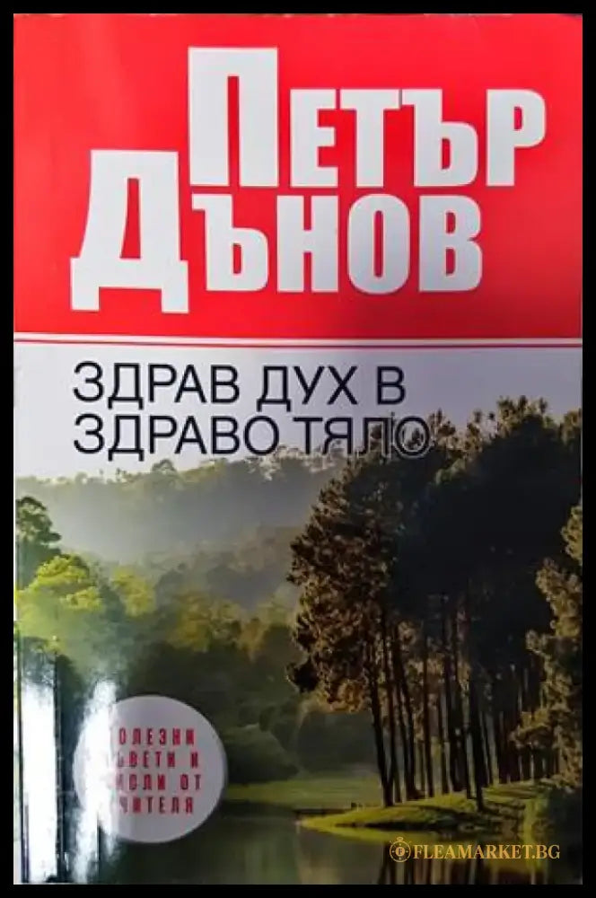 Петър Дънов. Здрав дух в здраво тяло - Книги