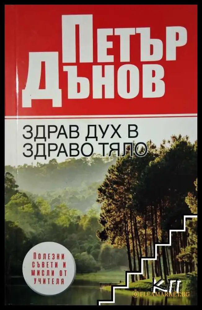 Корица на книгата Петър Дънов. Здрав дух в здраво тяло