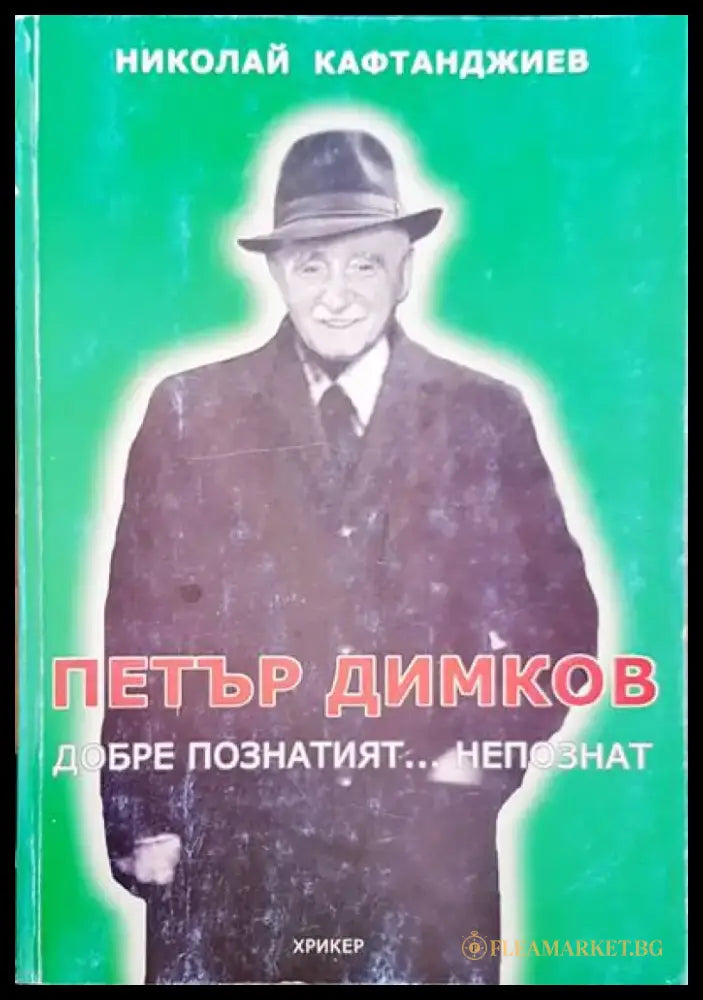 Петър Димков. Добре познатият... непознат (858) - Книга