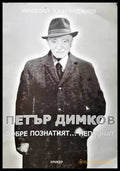 Петър Димков. Добре познатият... непознат - Книги
