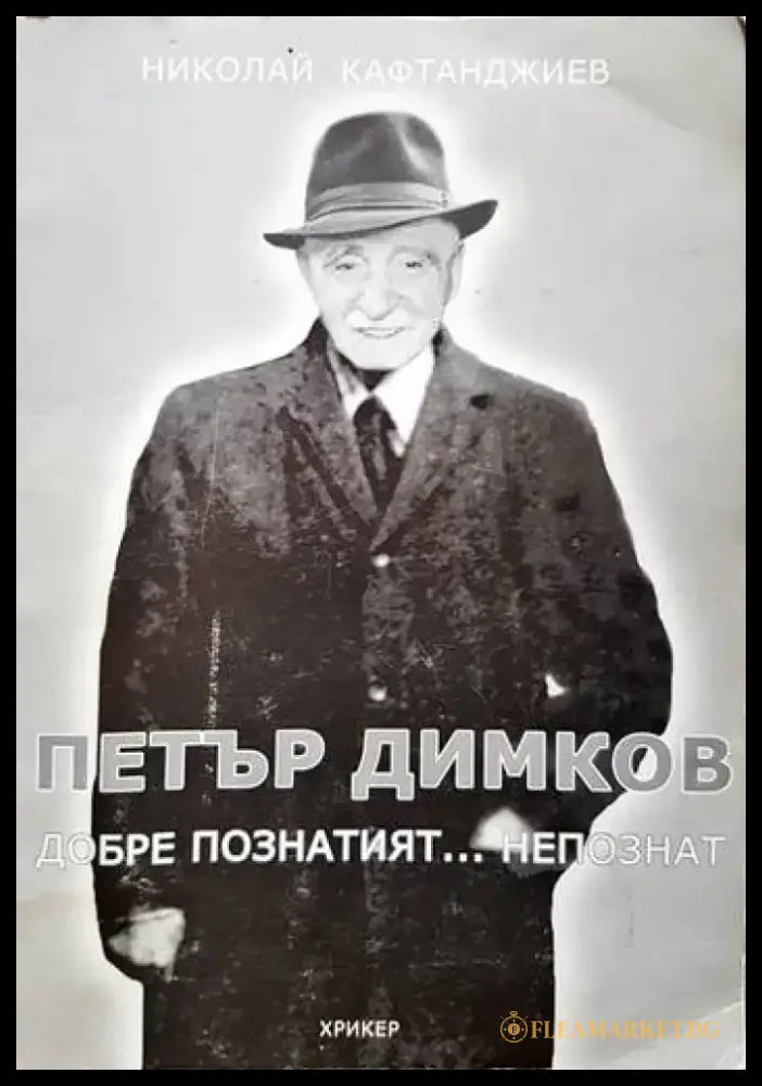 Петър Димков. Добре познатият... непознат - Книги