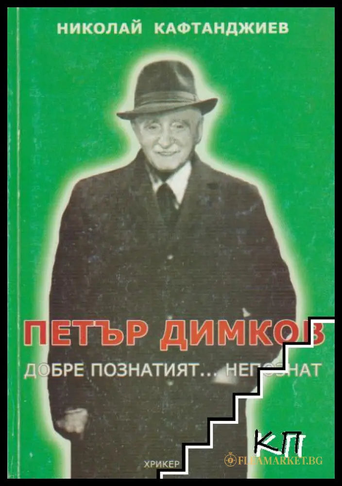 Петър Димков - добре познатият... непознат – Николай Кафтанджиев