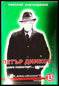 Петър Димков. Добре познатият... непознат