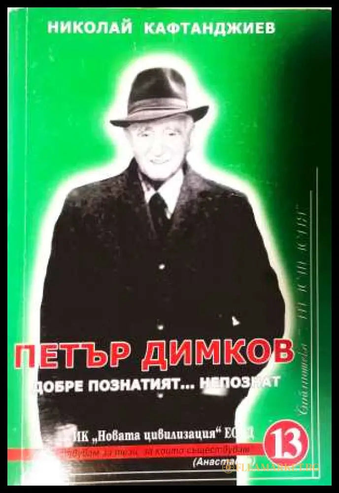 Петър Димков. Добре познатият... непознат