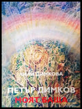 Петър Димков - моят баща (2633) - Книга