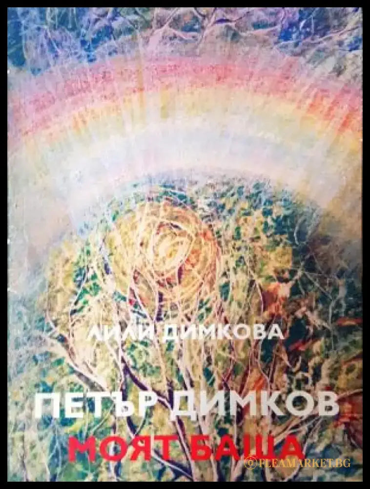 Петър Димков - моят баща (2633) - Книга