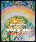 Петър Димков - моят баща-ЛД - Книга