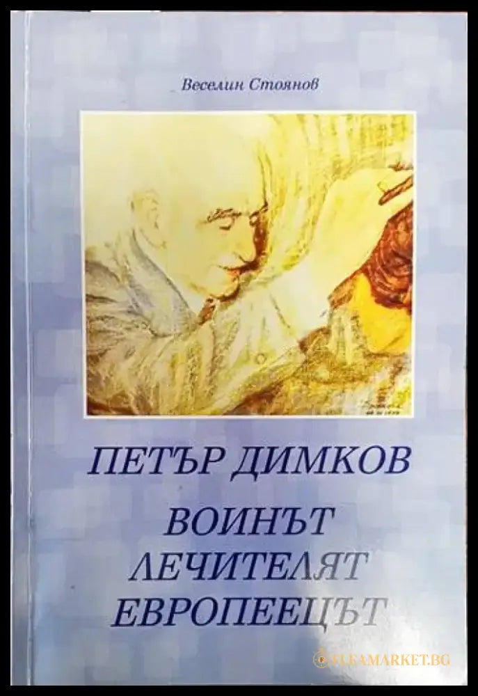 Петър Димков - воинът лечителят европеецът - Книги