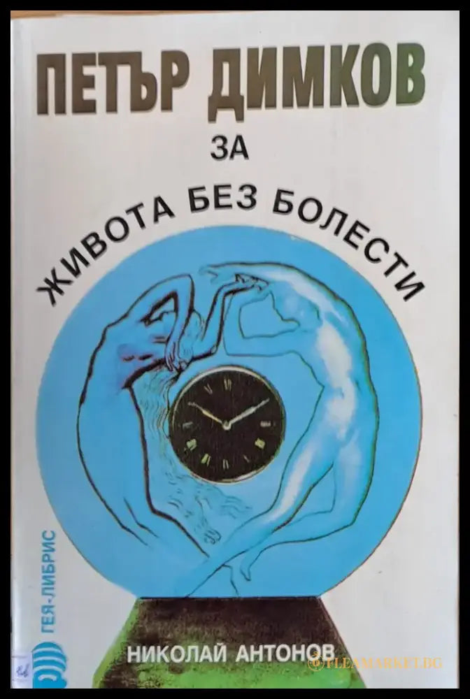 Петър Димков за живота без болести - Книги