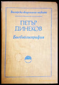 Петър Динеков. Библиография - Татяна Янакиева