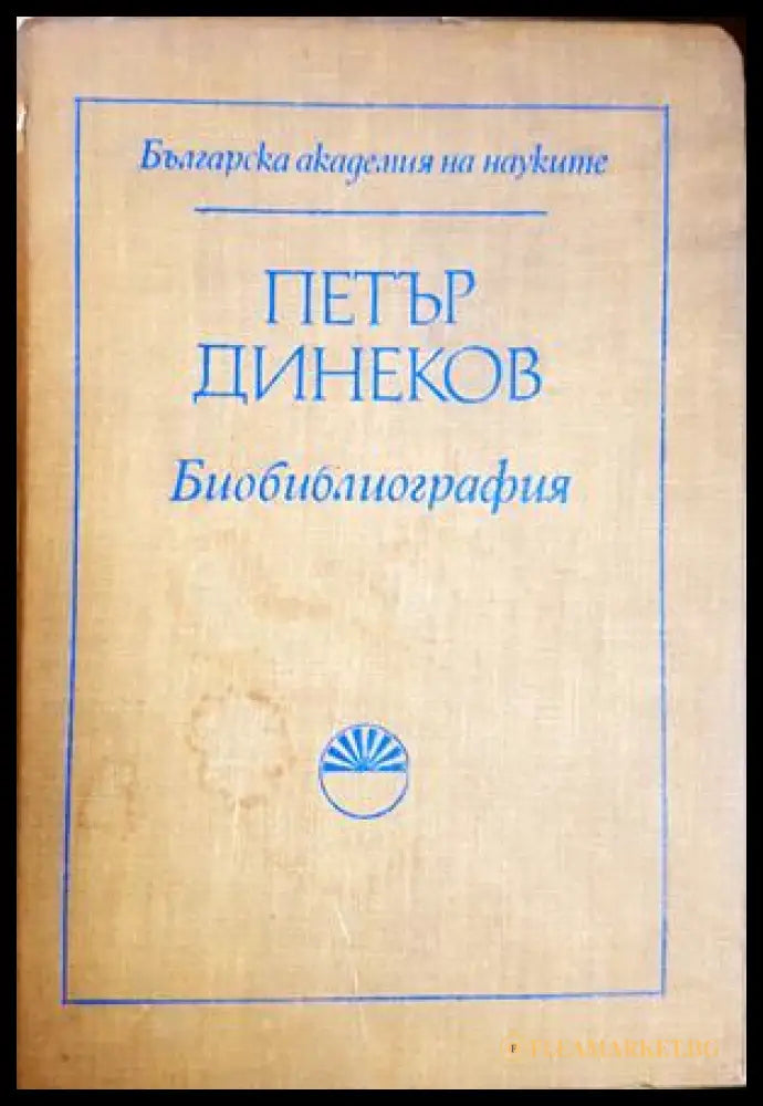 Петър Динеков. Библиография - Татяна Янакиева