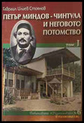 Петър Миндов-Чинтула и неговото потомство. Том 1 (170709261154) - Гавраил Илиев Стоянов - Книга