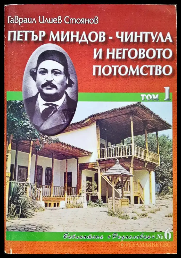 Петър Миндов - Чинтула и неговото потомство Том 1 - Книги