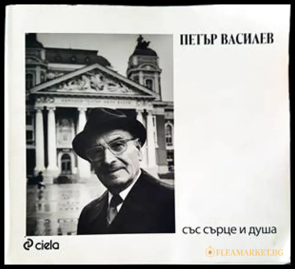 Петър Василев: Със сърце и душа - Книги