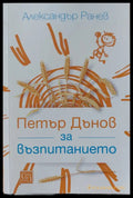 Петър за възпитанието - Книги