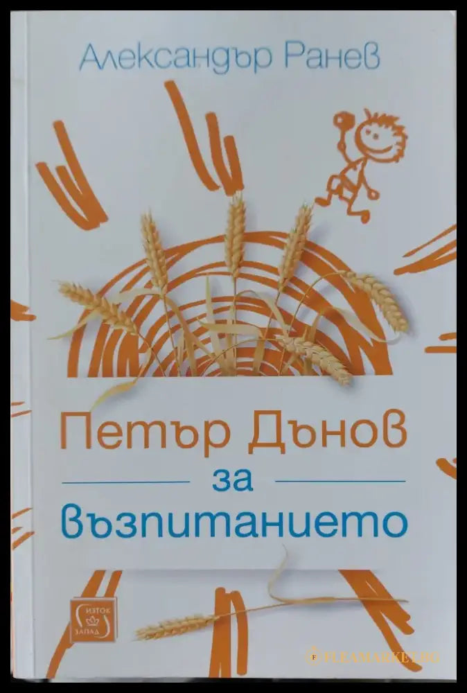 Петър за възпитанието - Книги